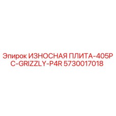 5730017018 ИЗНОСНАЯ ПЛИТА-405PC-GRIZZLY-P4R Epiroc