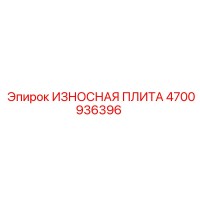4700936396 ИЗНОСНАЯ ПЛИТА (Epiroc)