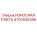 Оригинальная износная плита для буровых станков Epiroc 4700936396