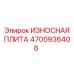 Оригинальная защитная плита Epiroc артикул 4700936406