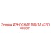 4730007011 ИЗНОСНАЯ ПЛИТА (Epiroc)
