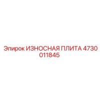4730011845 ИЗНОСНАЯ ПЛИТА Epiroc