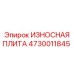 Защитная изнашиваемая плита артикул 4730011845 от Epiroc
