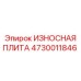 4730011846 ИЗНОСНАЯ ПЛИТА Epiroc