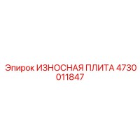4730011847 ИЗНОСНАЯ ПЛИТА Epiroc