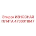 4730011847 ИЗНОСНАЯ ПЛИТА Epiroc