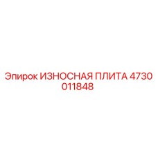 4730011848 ИЗНОСНАЯ ПЛИТА Epiroc