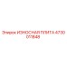 4730011848 ИЗНОСНАЯ ПЛИТА Epiroc