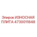 4730011848 ИЗНОСНАЯ ПЛИТА Epiroc