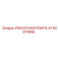 4730011856 ИЗНОСНАЯ ПЛИТА Epiroc