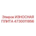 Оригинальная запчасть Epiroc 4730011856 для буровой техники