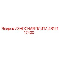 4812117420 ИЗНОСНАЯ ПЛИТА Epiroc