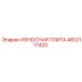 4812117420 ИЗНОСНАЯ ПЛИТА Epiroc