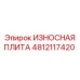 4812117420 ИЗНОСНАЯ ПЛИТА Epiroc