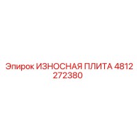 4812272380 ИЗНОСНАЯ ПЛИТА Epiroc