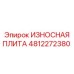 4812272380 ИЗНОСНАЯ ПЛИТА Epiroc