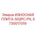 Оригинальная защитная пластина левого монтажа Epiroc 5730017019
