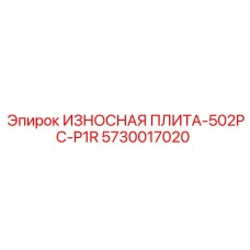 5730017020 ИЗНОСНАЯ ПЛИТА-502PC-P1R Epiroc