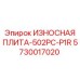 Защитная пластина правого монтажа Epiroc 5730017020