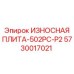 Промежуточная защитная пластина Epiroc 5730017021