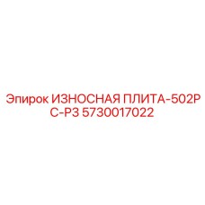 5730017022 ИЗНОСНАЯ ПЛИТА-502PC-P3 Epiroc