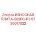 Комплектная защитная пластина Epiroc 5730017022