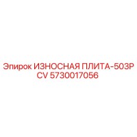 5730017056 ИЗНОСНАЯ ПЛИТА-503PCV Epiroc