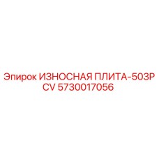Оригинальная изнашиваемая плита Epiroc 5730017056