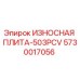 Оригинальная изнашиваемая плита Epiroc 5730017056