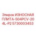 Специализированная плита 5730003453-504PCV-204L-P2 Epiroc