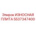 Износная плита 5537347400 для бурового оборудования Epiroc