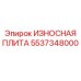 Оригинальная защитная плита 5537348000 бурового станка Epiroc