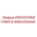 Фото износной плиты Epiroc 5560312400