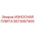 Фото ИЗНОСНОЙ ПЛИТЫ Epiroc артикул 5573067900 для буровых машин