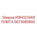 Фото ИЗНОСНОЙ ПЛИТЫ Epiroc артикул 5573081800 для буровых машин