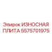 Износостойкая защитная плита 5575701975 для бункеров буровых установок