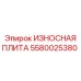 Защитная плита для техники Epiroc 5580025380