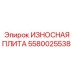 Плита защиты ковша Epiroc 5580025538