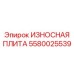 Плита защиты экскаватора Epiroc 5580025539