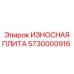 Защитная плита 5730000916 Epiroc для горнодобывающей техники