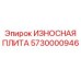 Оригинальная защитная плита 5730000946 для бурового оборудования Epiroc