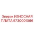 Оригинальная износостойкая плита Epiroc артикул 5730001066