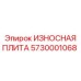 Оригинальная защитная плита 5730001068 для техники Epiroc