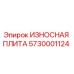 Износостойкая пластина Epiroc с номером 5730001124, предназначенная для защиты буровых установок от износа
