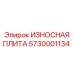 Износостойкая пластина Epiroc 5730001134, идеальная для защиты буровых установок