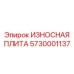 Износостойкая пластина Epiroc 5730001137, обеспечивающая защиту буровых установок от износа