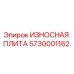 Оригинальная износостойкая плита Epiroc артикул 5730001162
