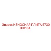 5730001184 ИЗНОСНАЯ ПЛИТА Epiroc