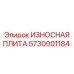 Оригинальная биметаллическая плита Epiroc 5730001184