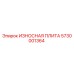 5730001364 ИЗНОСНАЯ ПЛИТА Epiroc